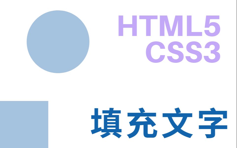 Web前端零基础入门HTML5+CSS3基础教程——填充文字初学者从入门到精通哔哩哔哩bilibili