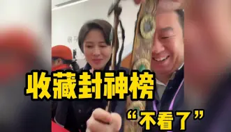 Download Video: 收藏封神榜之“不看了”，全部都是新的，大爷心态爆炸了！