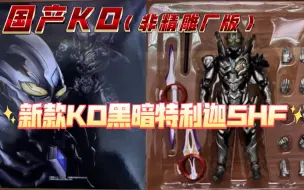 Tải video: 新款KO黑暗特利迦shf（非精雕厂版）