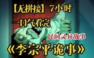 Download Video: 7小时!一口气看完《李宗平诡事(无拼接)》李宗平在路上撩骚时，遇到了美女正要搭讪女人一脸血没有眼球眼睛，原来是....解说中国民间故事!带你感受惊悚故事的魅力~