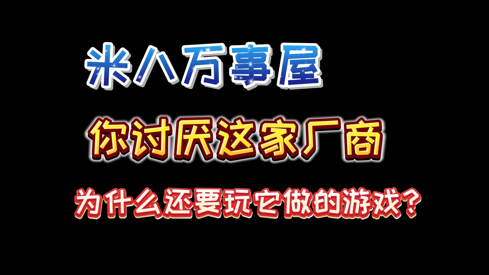 【万事屋】如何评价4.6前瞻?哔哩哔哩bilibili游戏杂谈