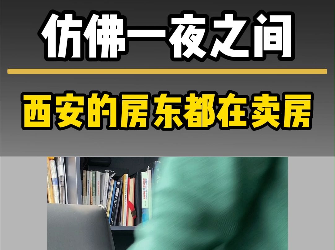 西安住建局出台最新房产政策,一夜之间全西安的业主都在卖房子哔哩哔哩bilibili