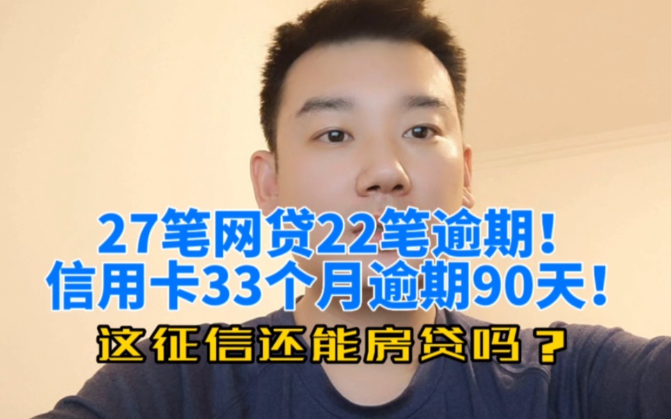 27笔网贷22笔逾期!信用卡33个月逾期90天,这征信还能房贷吗?哔哩哔哩bilibili