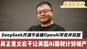 DeepSeek开源不会被OpenAI学走并反超，真正意义在于让美AI霸权计划破产