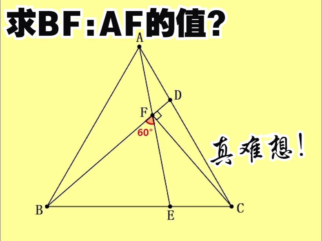 初中数学:求BF与AF的比值,方法简单却不容易想到哔哩哔哩bilibili