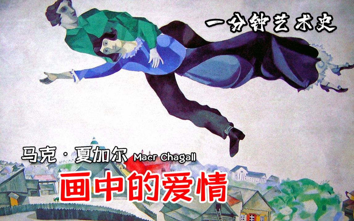 [图]『一分钟艺术史』夏加尔的画中藏着他的爱情|Marc Chagall