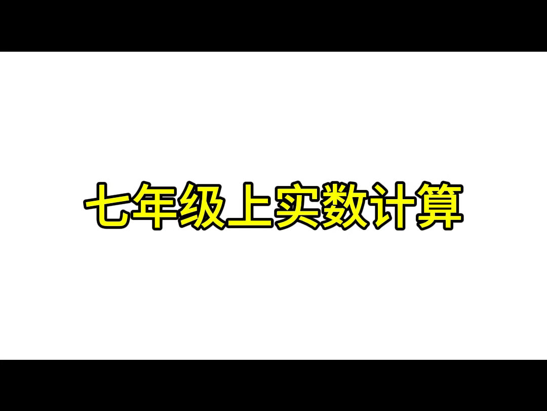 七年级上实数计算哔哩哔哩bilibili