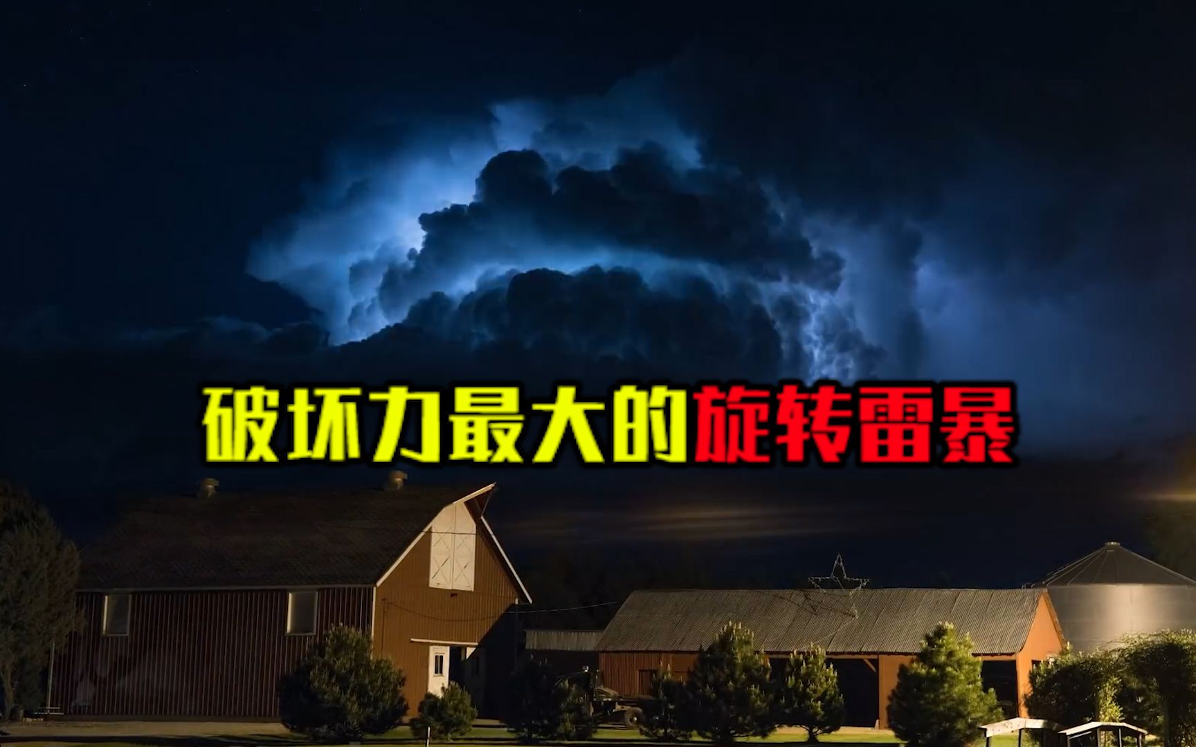 一秒释放数十条闪电,单体雷暴是如何产生的?它的威力有多大哔哩哔哩bilibili