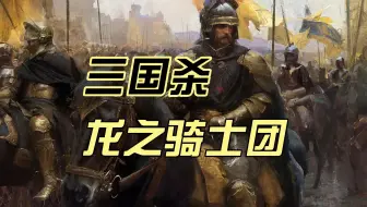 这个视频一定会让你爱上三国杀【帝国时代4】