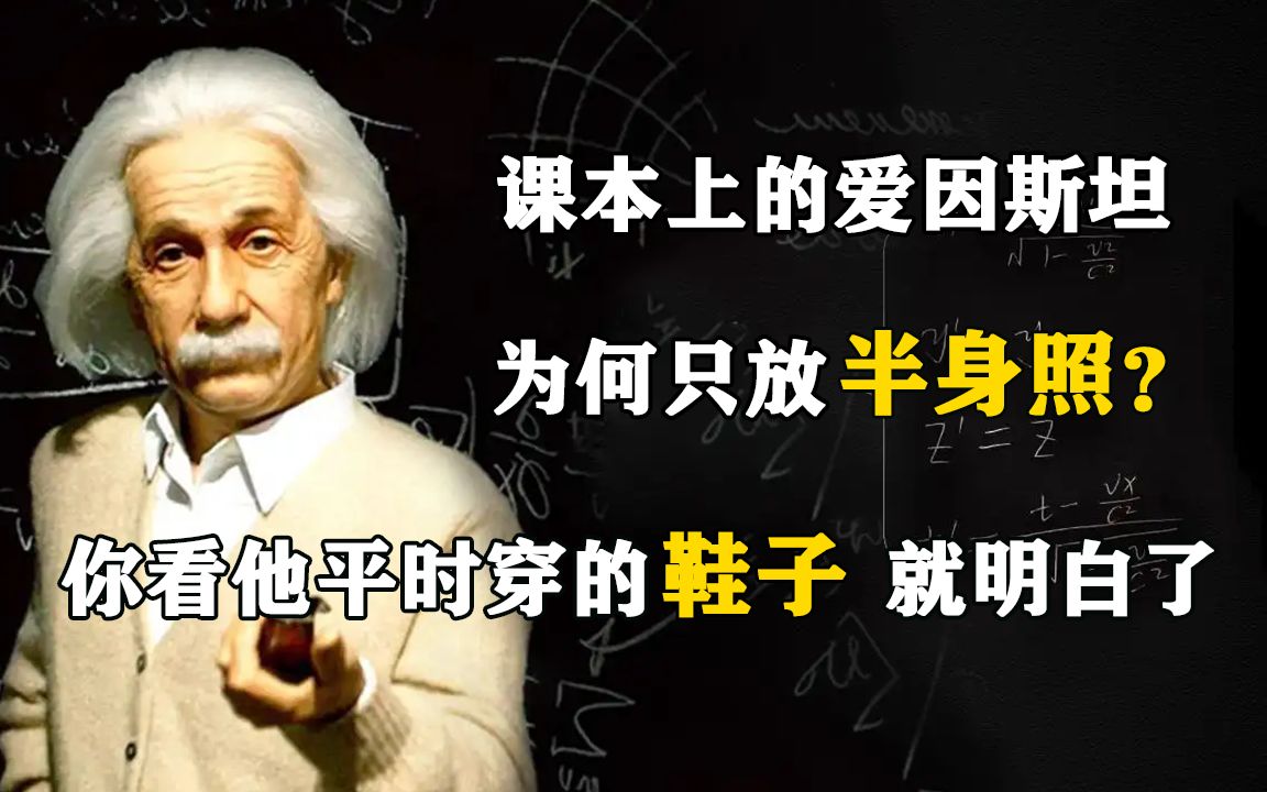 课本上的爱因斯坦为何只放半身照?你看他平时穿的鞋子,就明白了哔哩哔哩bilibili