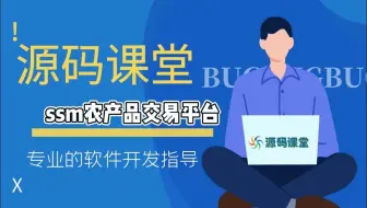 【计算机软件开发项目实战指导】ssm农产品交易平台