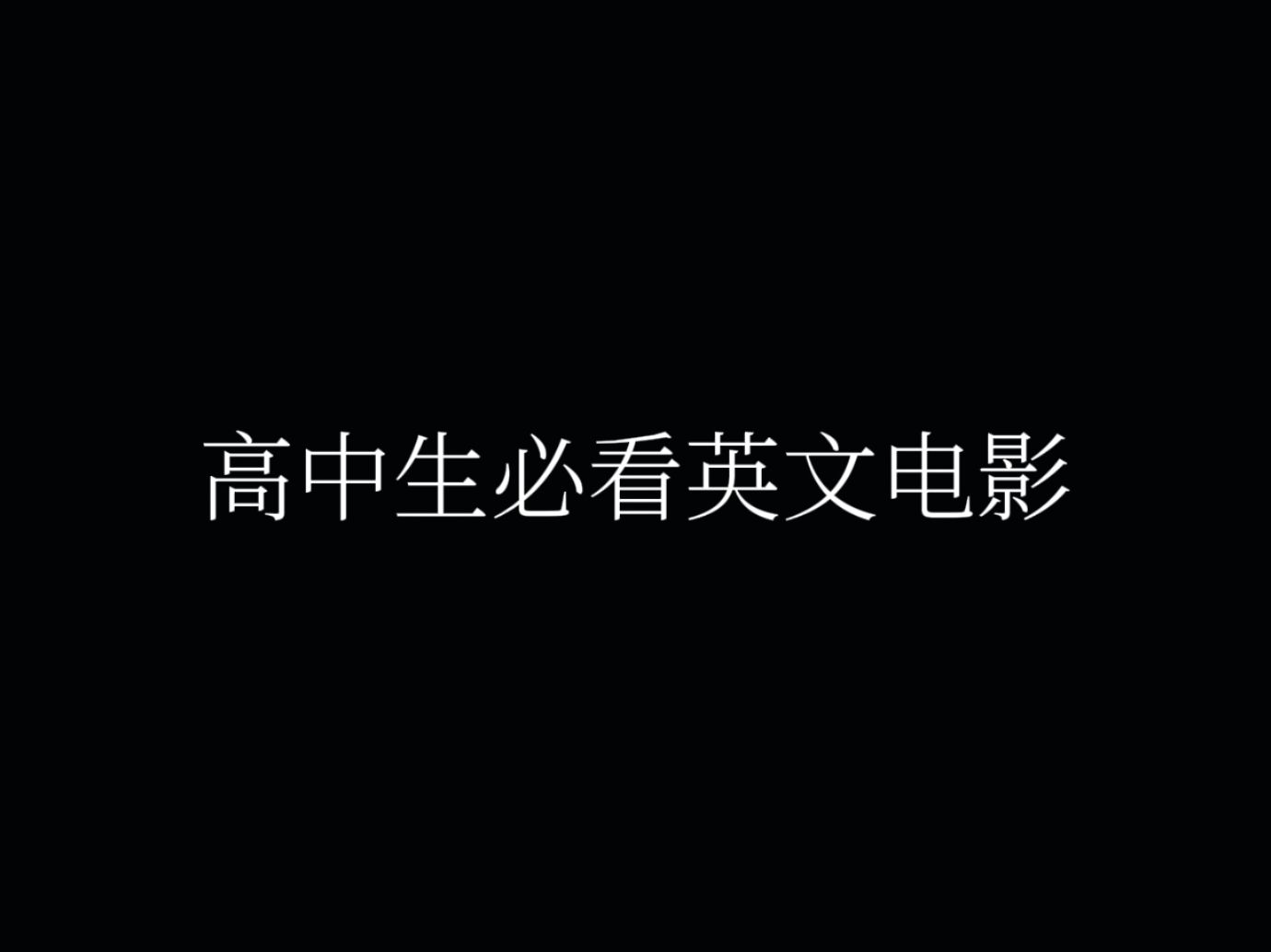 【211本硕学姐建议】高中生必看英文电影哔哩哔哩bilibili