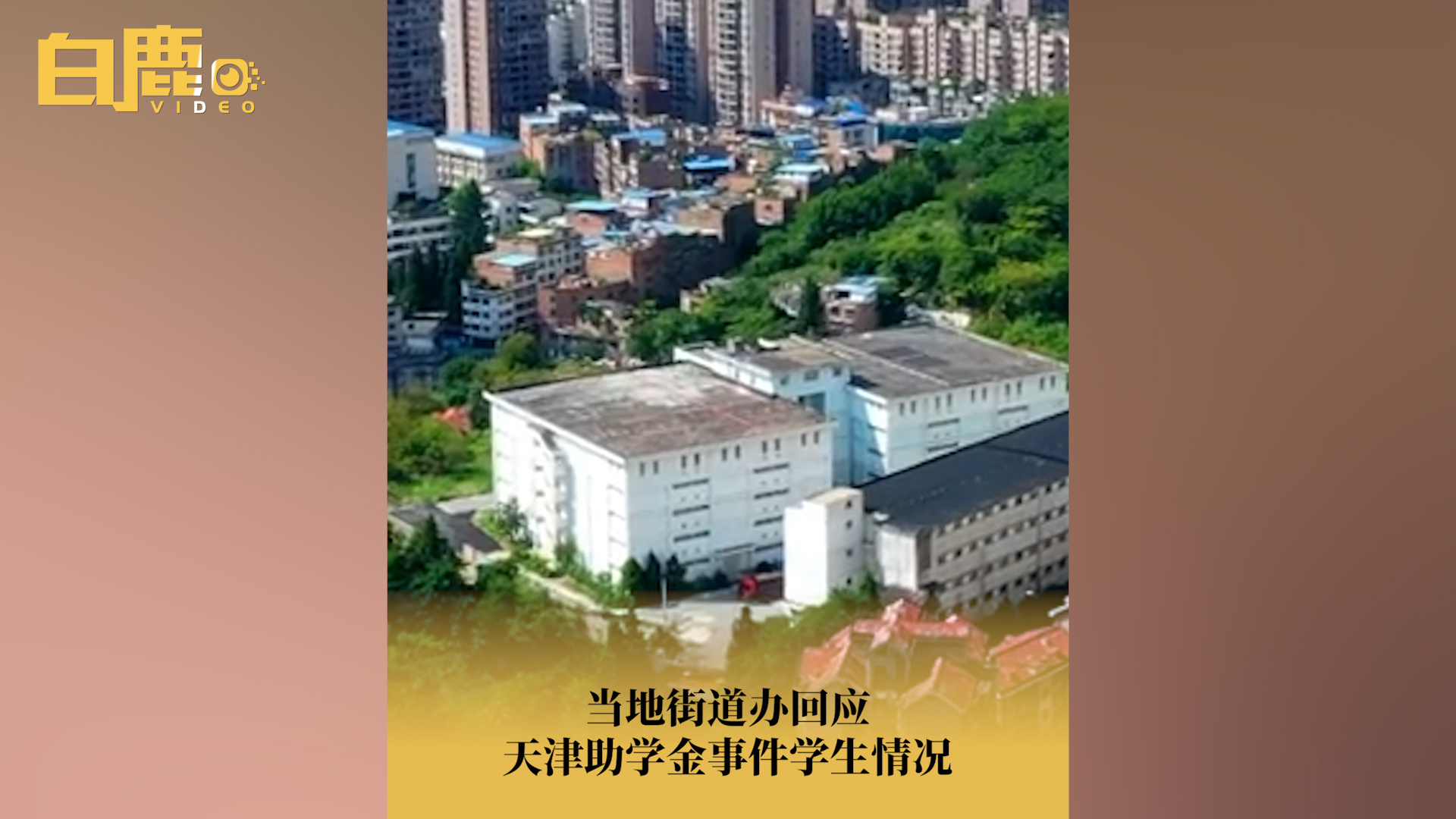 街道办回应天津助学金事件学生情况哔哩哔哩bilibili