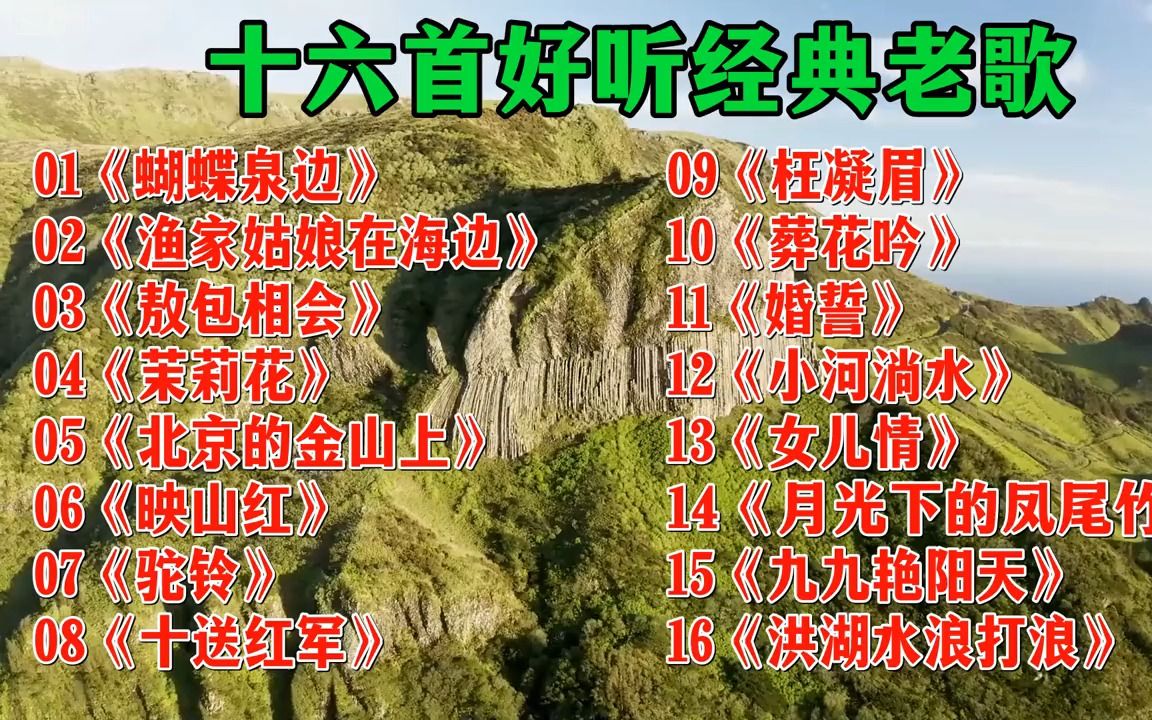 十六首好听经典老歌 蝴蝶泉边> 渔家姑娘在海边> 敖包相会> 驼铃>