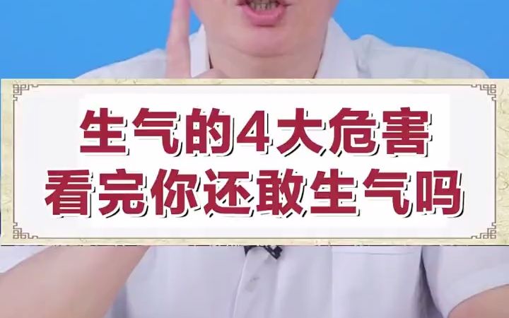 生气的4大危害,看完你还敢生气吗哔哩哔哩bilibili