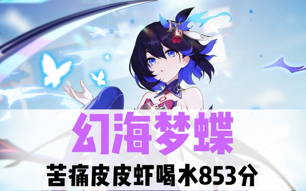 来红莲蒸桑拿第③弹崩坏3苦痛皮皮虾噬日之影幻海梦蝶a希儿轻松853分