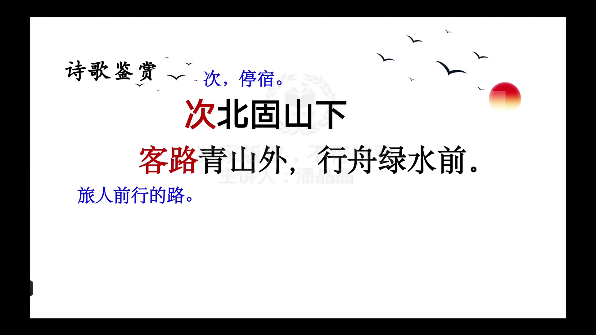 七上《次北固山下》公开课【省级优质课】(有课件和教案)哔哩哔哩bilibili