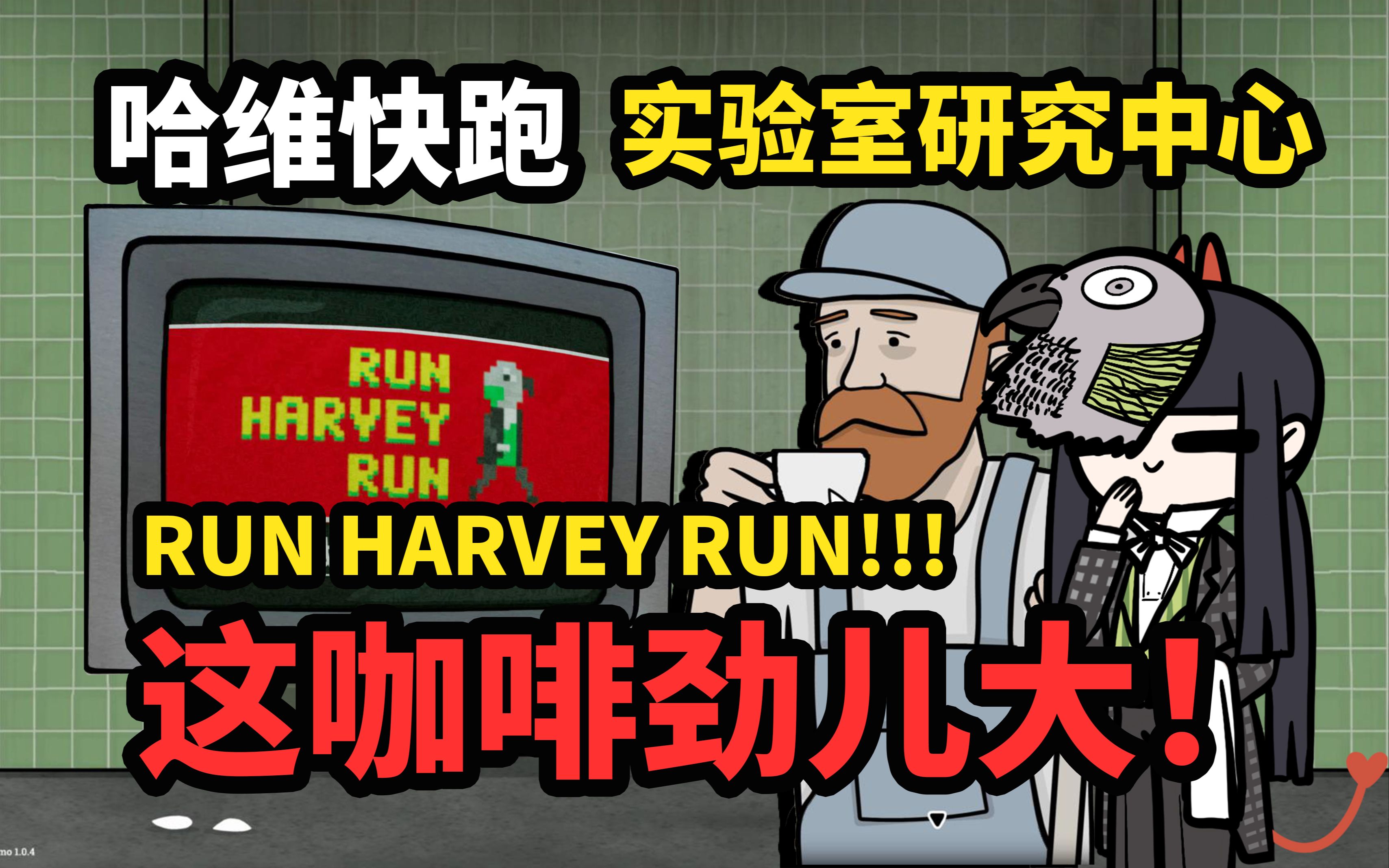 【谷芹】哈维快跑RUN HARVEY RUN锈湖更新地铁繁花实验室研究中心新成就哔哩哔哩bilibili