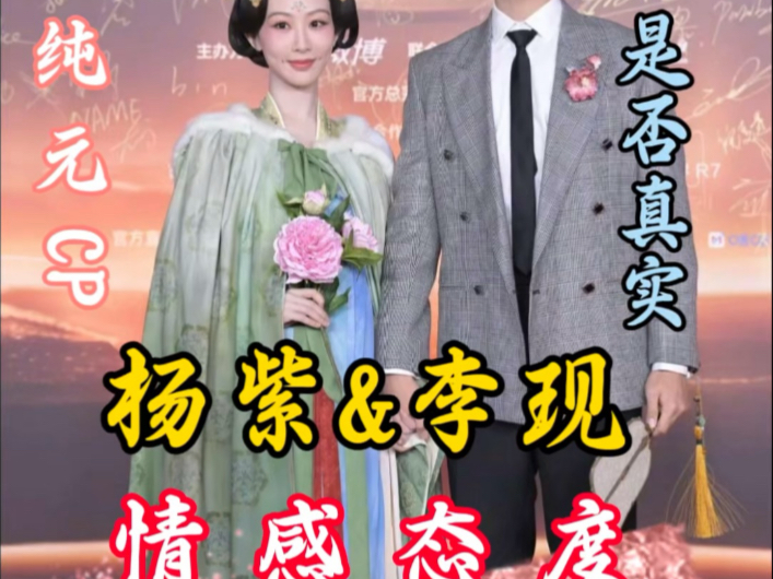 「奇门娱乐八卦」杨紫和李现这对纯元CP是否真实哔哩哔哩bilibili