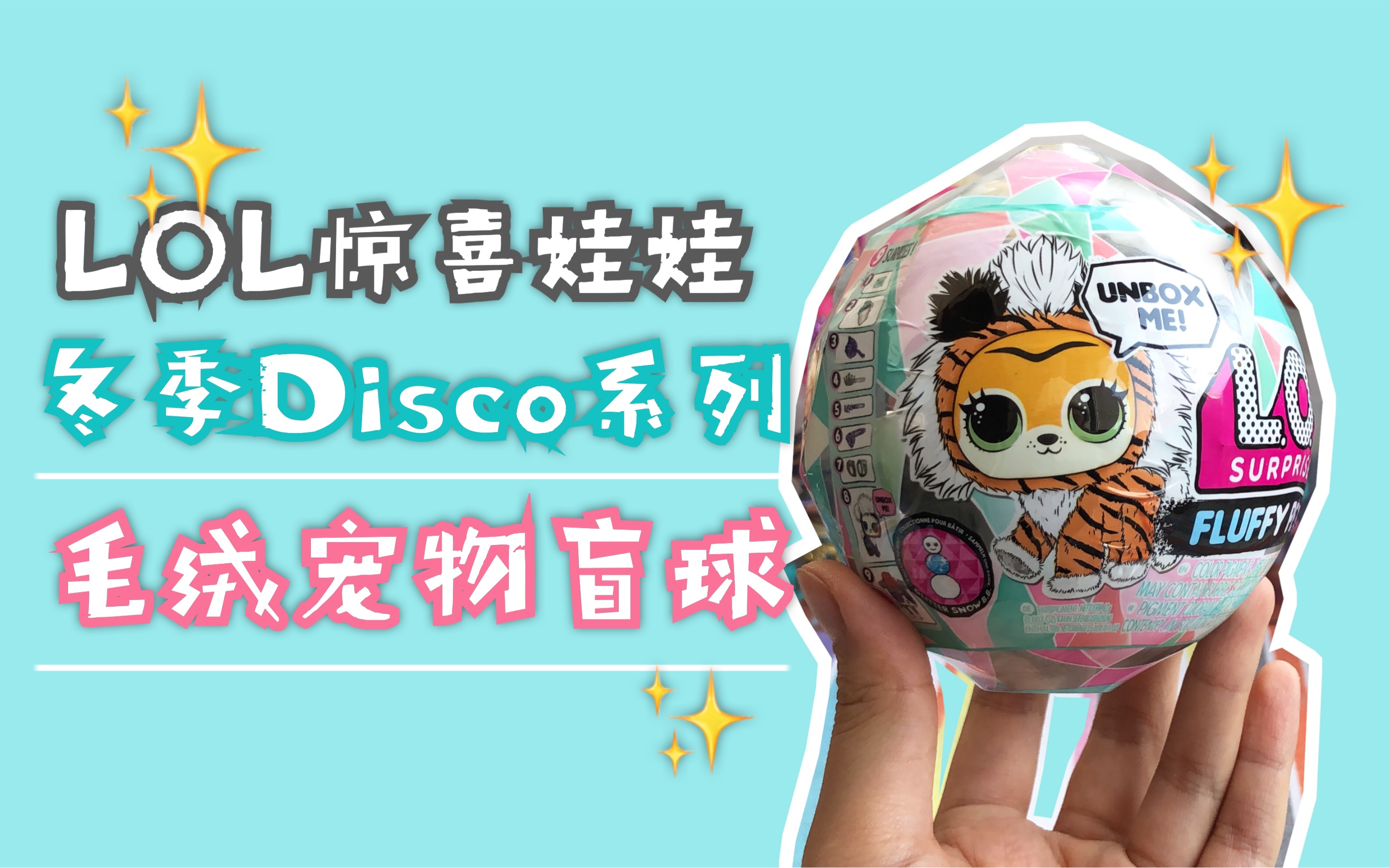 lol惊喜娃娃毛绒宠物盲球