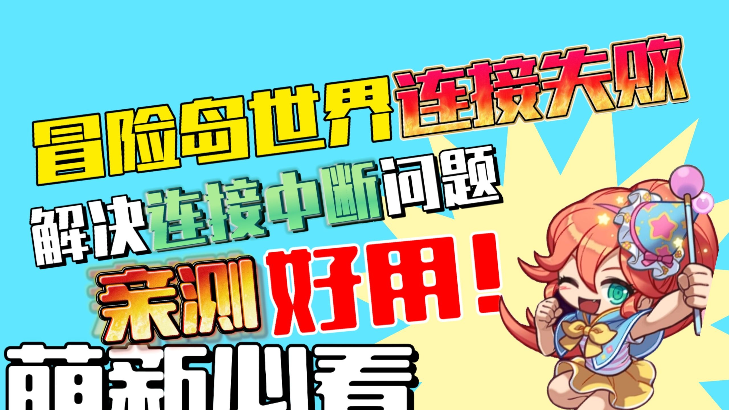 冒险岛世界与服务器的连接已中断/进不去游戏/卡顿延迟高解决!最新冒险岛世界进不去游戏/连接中断/登录失败解决办法!