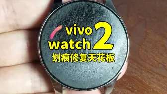 手表镜面划痕修复天花板！加沙级战损版vivo watch2手表镜面划痕修复翻新。#手表划痕修复#手表镜面翻新#vivo手表划痕#华为手表划痕#苹果手表划痕#佳明