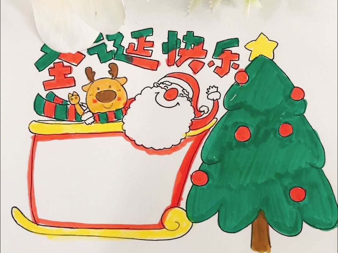 圣诞节 ,送你一幅漂亮的手抄报