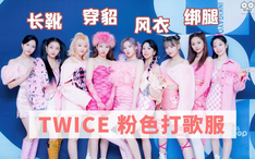 Twice Perfect World 舞蹈服装解析 每一剪子下去都是钱 面对高级成衣兔的裁缝 Cody 没在手软 哔哩哔哩