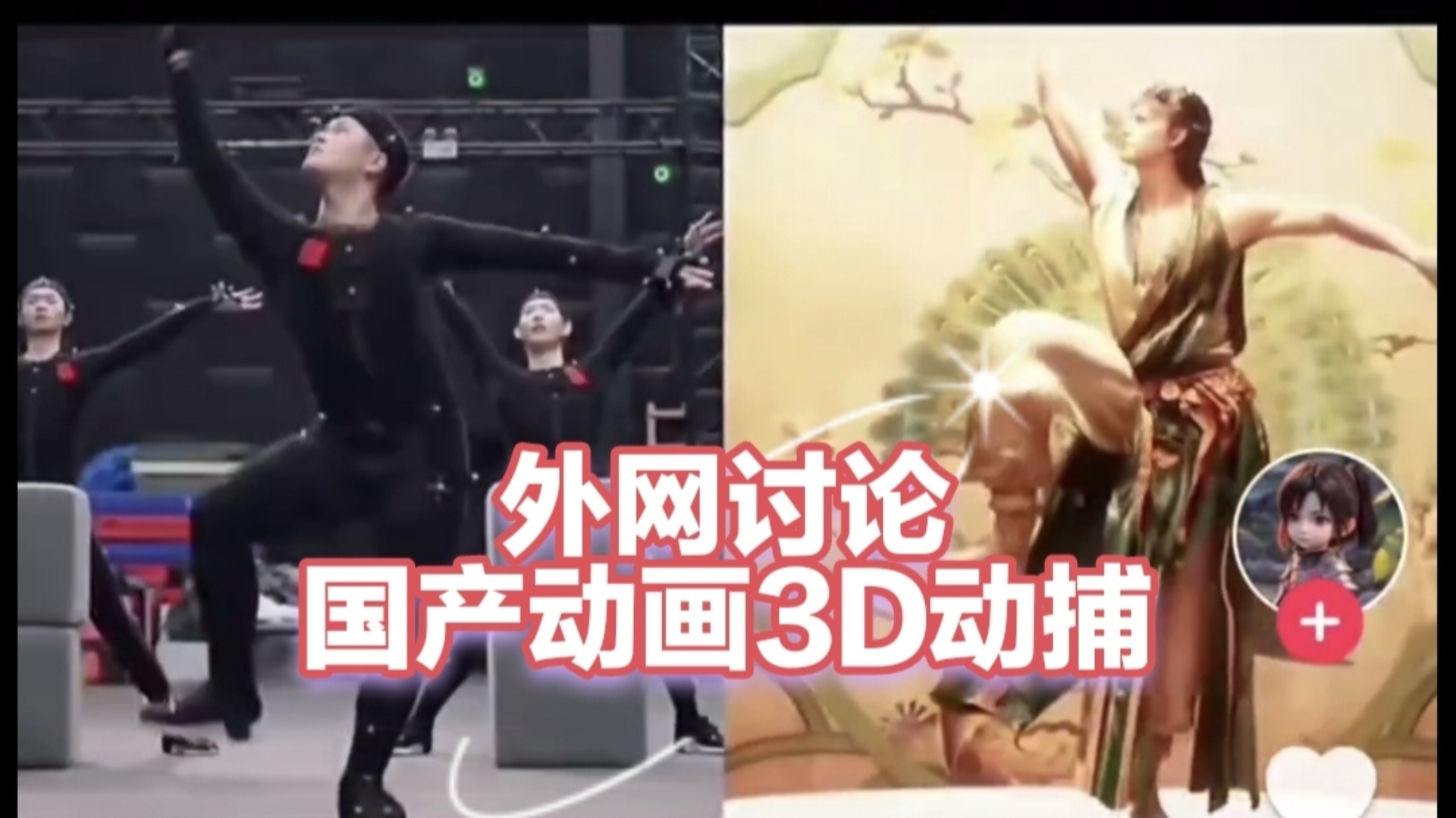 外网讨论国产动画3d动捕.