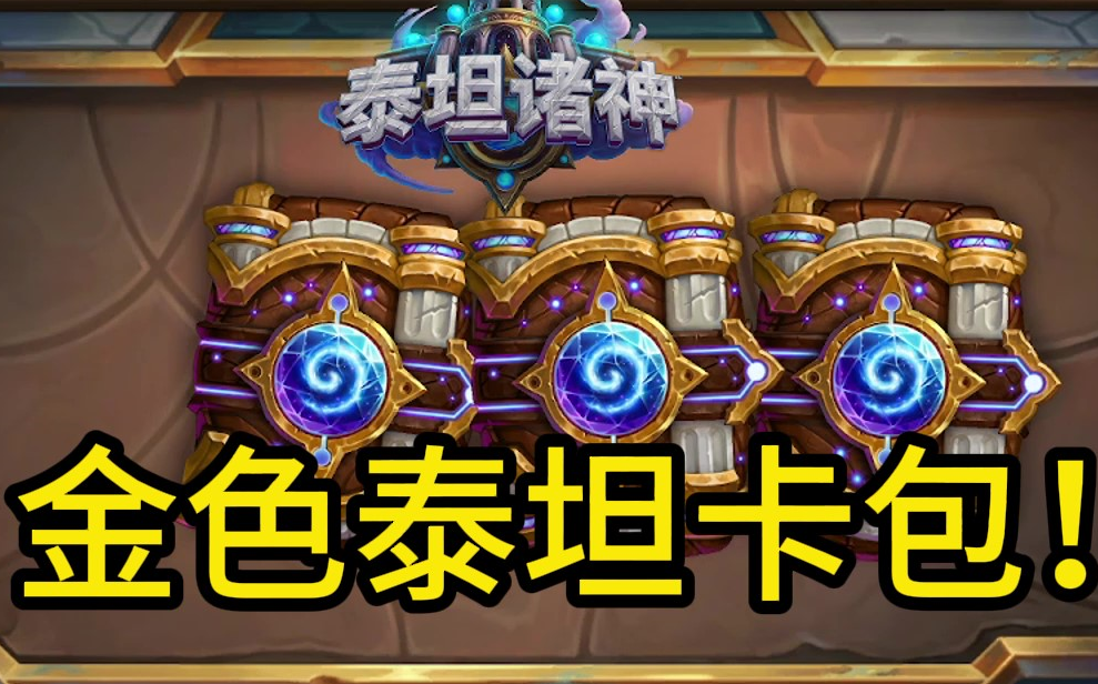 [炉石传说]看看金色泰坦诸神卡包能开到些什么!