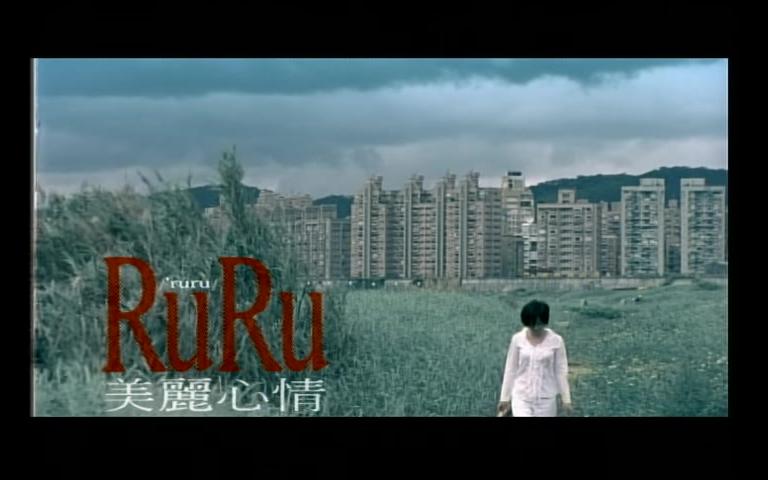 [图]【华语MV】2001 本多RuRu 美丽心情