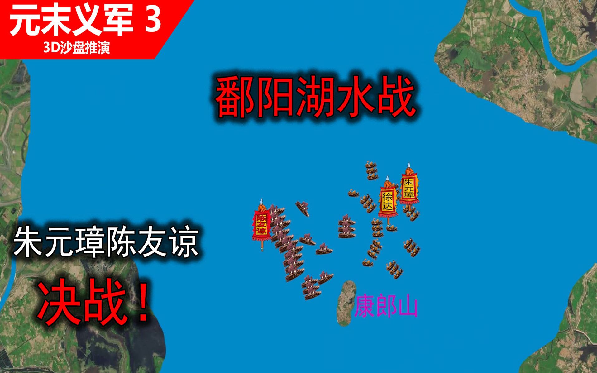 3d沙盘讲解鄱阳湖之战朱元璋的渔船挫败陈友谅60万楼船舰队3d沙盘演示