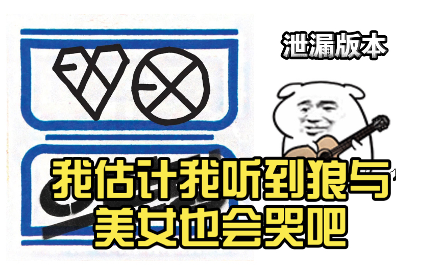 【exo】如果我是钟大,我估计我听到狼与美女也会哭吧哔哩哔哩bilibili