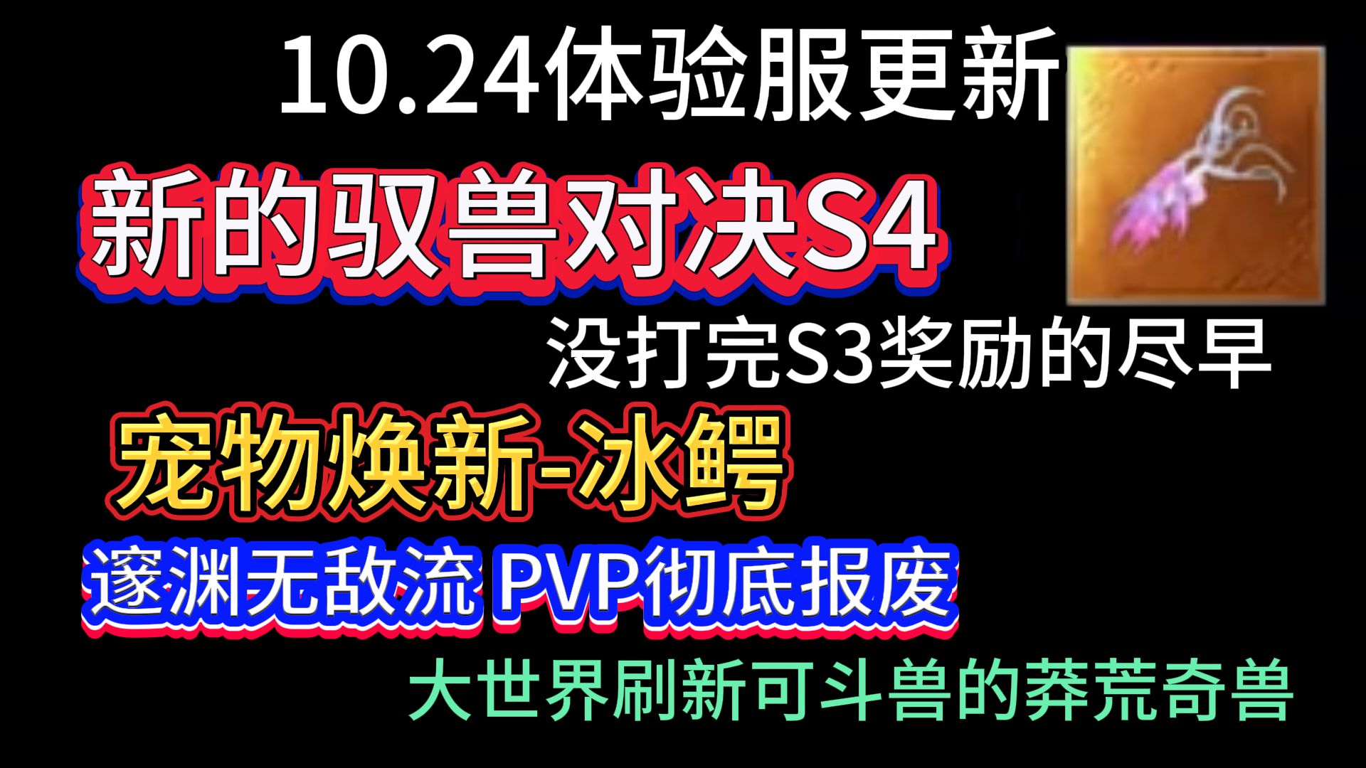 1.24体验服更新 新的驭兽对决S4 没打完奖励的尽早 宠物焕新冰鳄 邃渊无敌流PVP报废 新的大荒可斗兽【莽苍奇兽】手机游戏热门视频