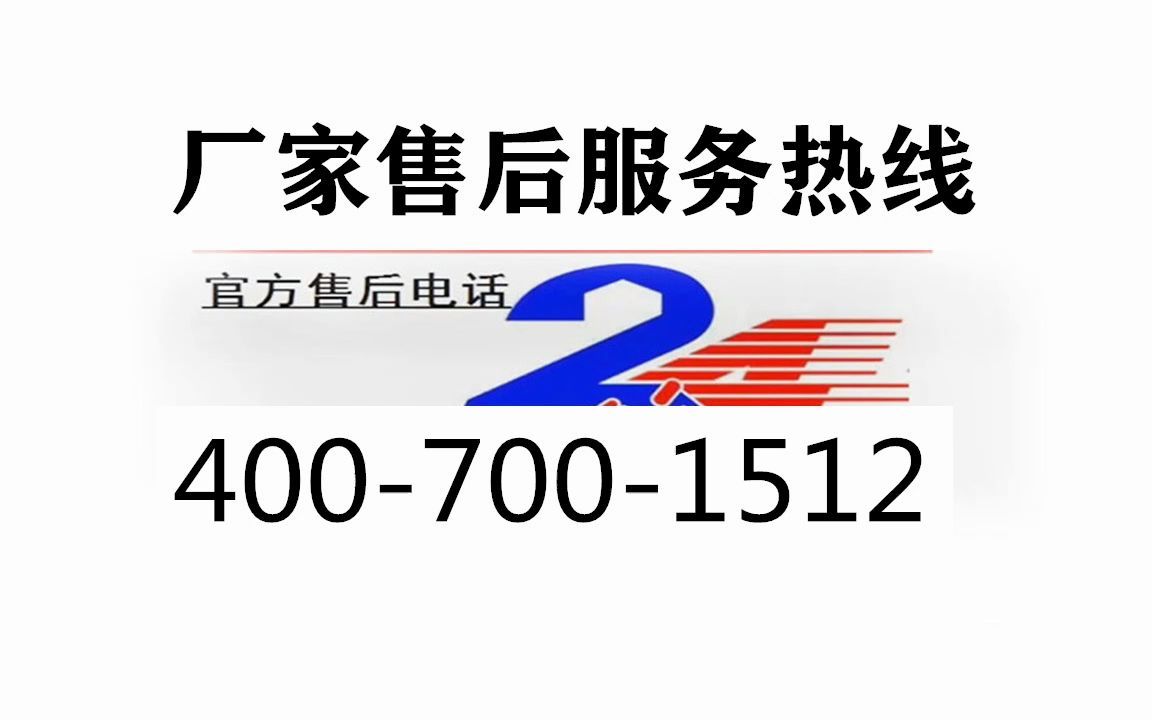 美的中央空调全国24小时售后维修点服务电话24小时在线热线