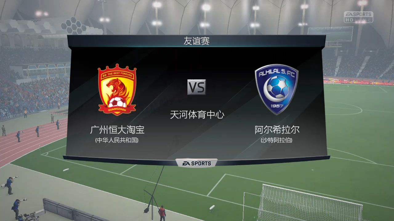 【FIFA16】广州恒大淘宝VS阿尔希拉尔哔哩哔哩bilibili