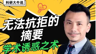 [科研大牛说] 打造引人入胜的摘要，让读者无法抗拒你的论文魅力 | 英论阁Enago SCI/SSCI/EI论文润色