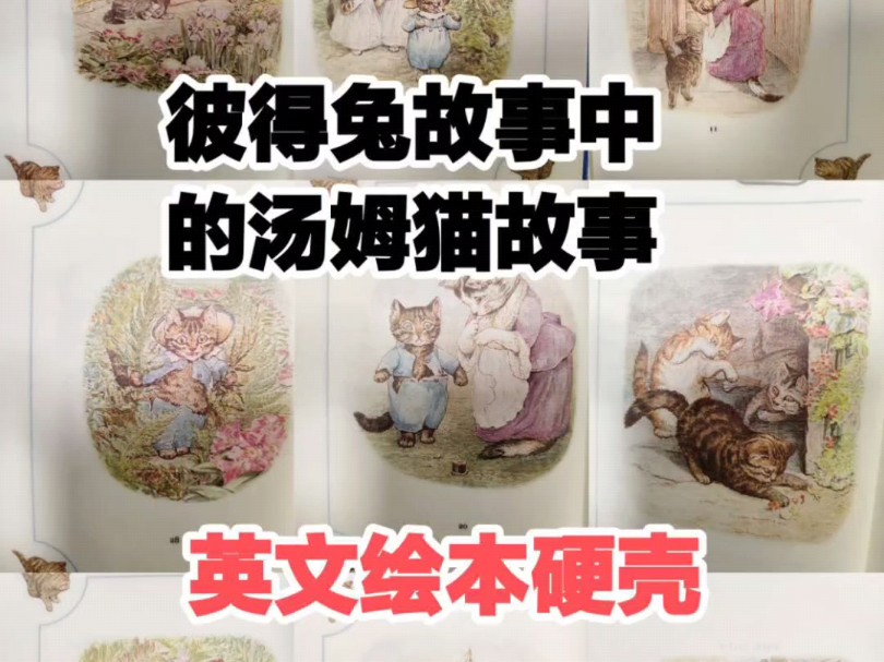 彼得兔 peter rabbit 故事中的,汤姆猫的故事,英文绘本,硬壳精装书. 英文绘本编号出002.尺寸:135毫米长X185毫米宽X7毫米厚,58页.哔哩哔哩...