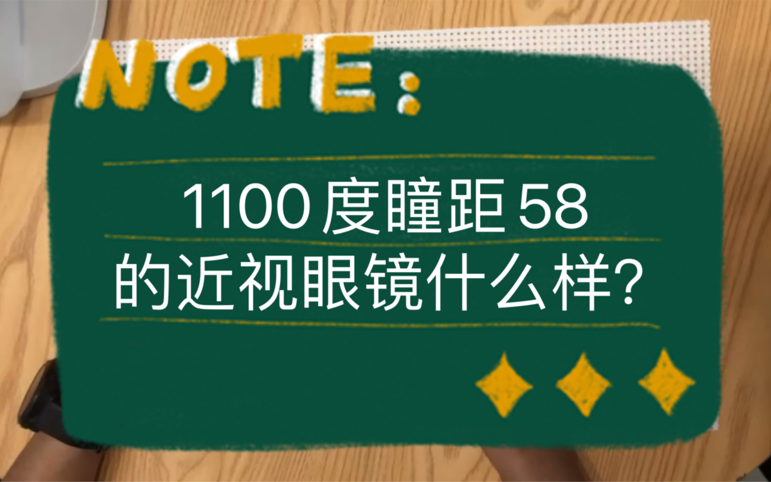 活動作品950度150度散光瞳距58案例