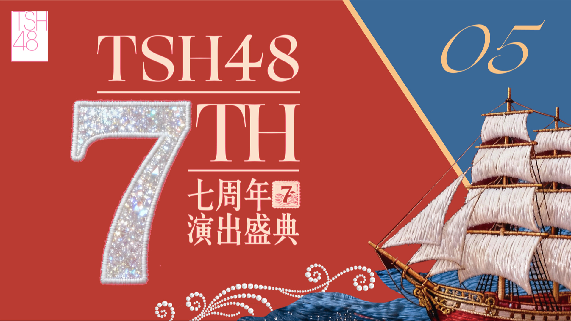 【TSH48】七周年演出盛典-PART5