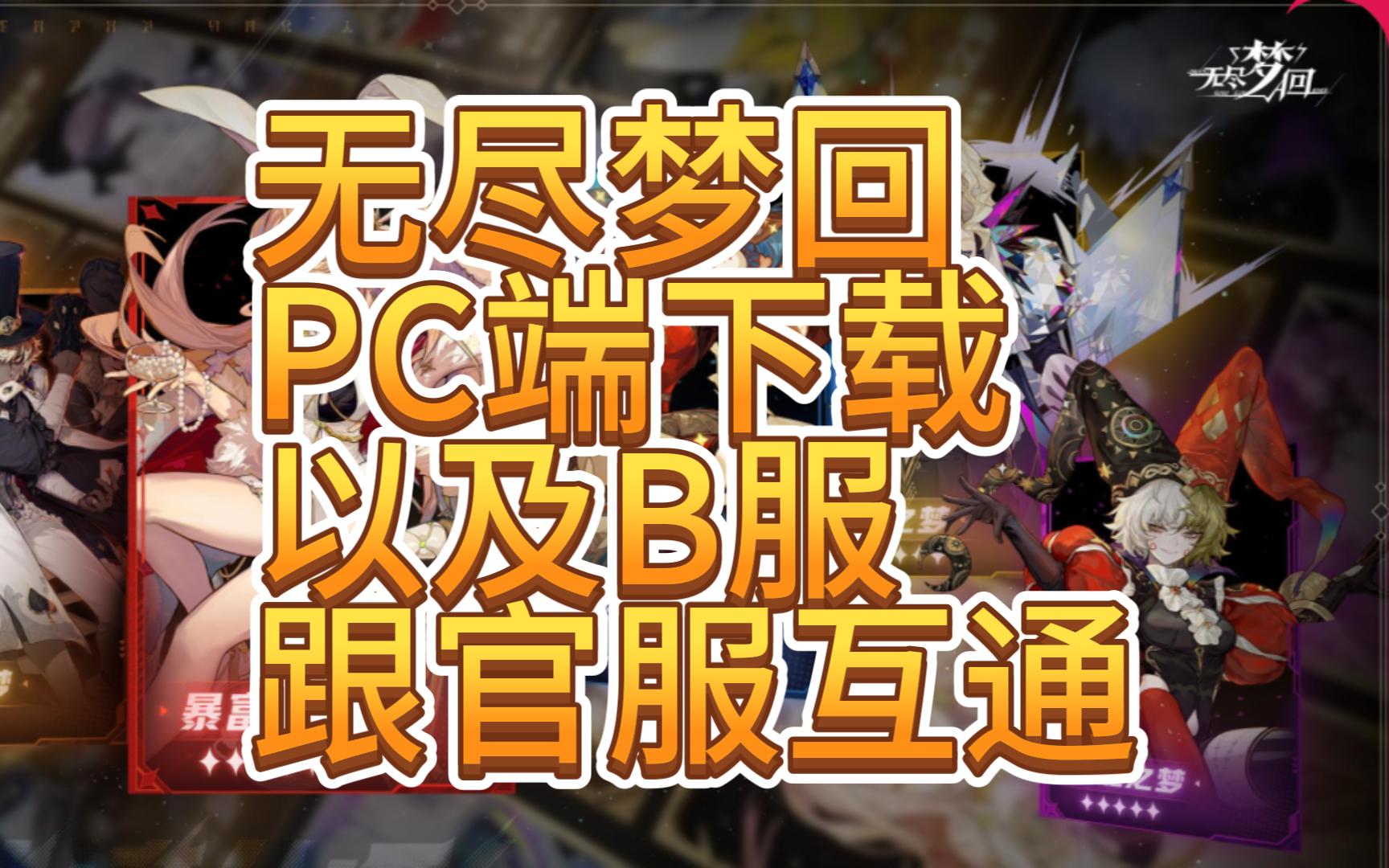 【无尽梦回】PC端下载方式!1121公测手机游戏热门视频