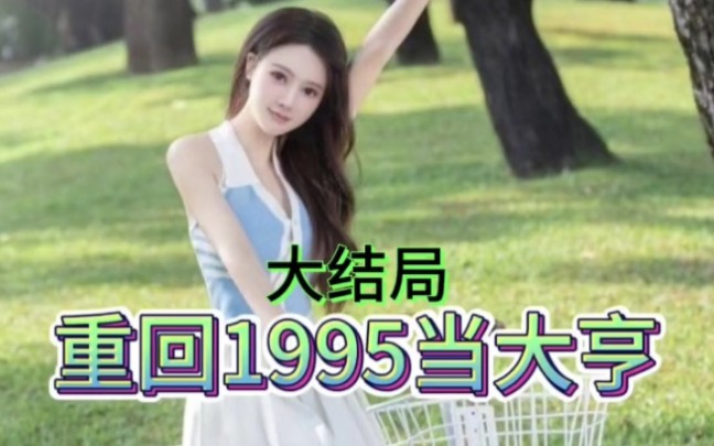 网络短剧 重回1995当大亨 第一集哔哩哔哩bilibili