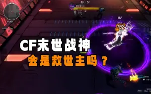 Download Video: CF末世战神和救世主到底有什么关系？看看他们的剧情就知道了