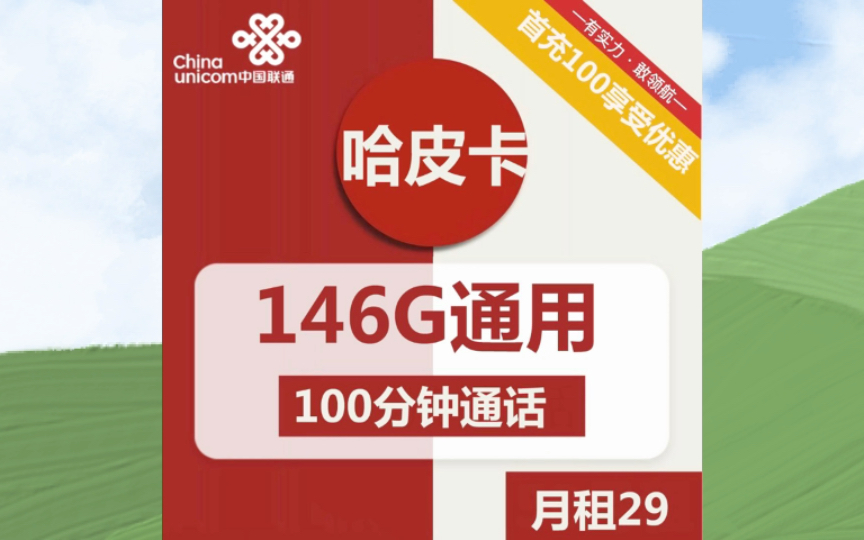 联通电信大流量手机卡套餐推荐,联通哈皮卡29元包146G通用+100分钟通话.电信成荫卡19元包125G通用+30G定向+通话短信0.1元,充50送50哔哩哔哩...