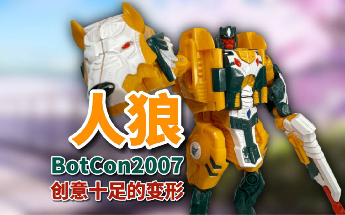 【十分精彩】变形金刚 botcon 2007 人狼 头领战士 c版 g1
