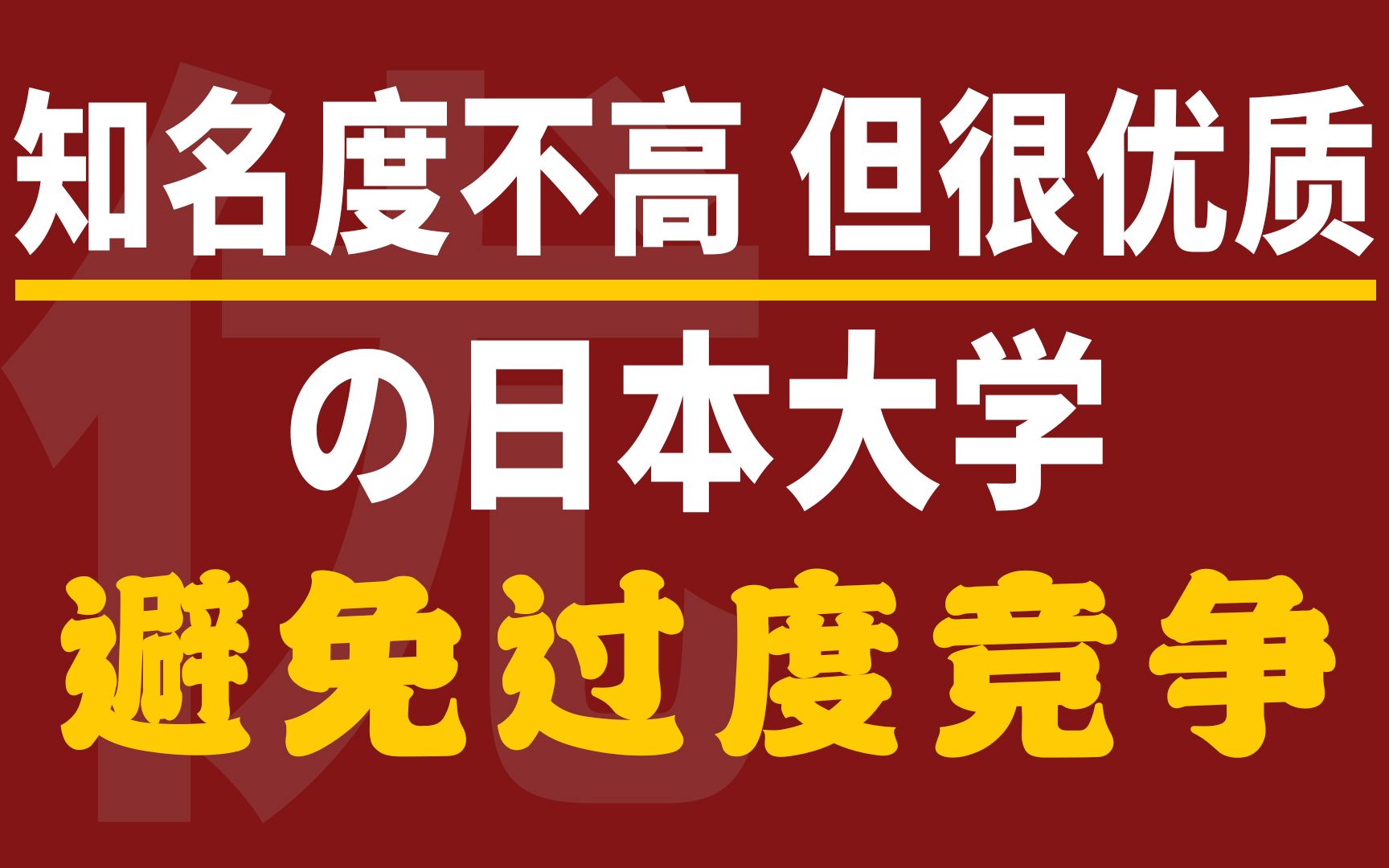 【安利向】有哪些在中国知名度不高,实际却很优质的日本大学?哔哩哔哩bilibili