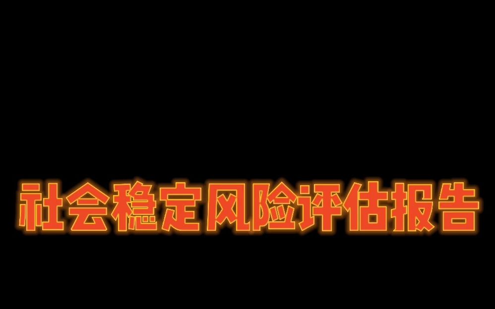 【工程通网】社会稳定风险评估报告是什么?要注意什么?哔哩哔哩bilibili