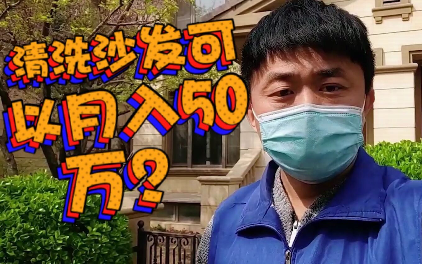 真皮沙发清洗保养可以月入50万?看赵师傅带你如何操作哔哩哔哩bilibili