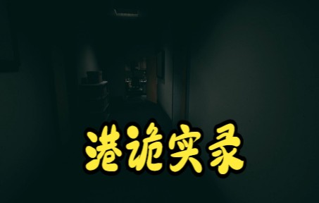 港诡实录第二期震惊蜘蛛女郎竟然对我