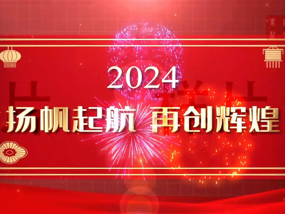 2024年扬帆起航 再创辉煌元旦、晚会、年会、活动开场舞台背景视频哔哩哔哩bilibili